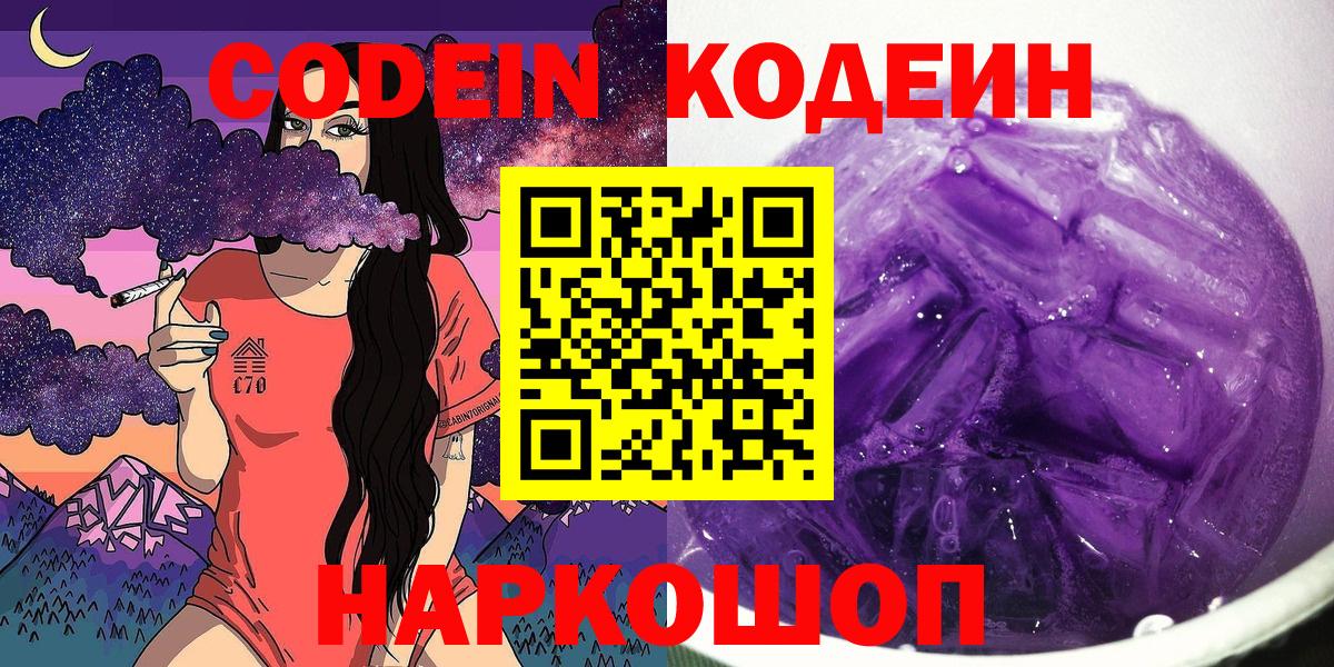 Кодеиновый сироп Lean Purple Drank  Codein Purple Drank  Пугачёв  Вход с VPN 